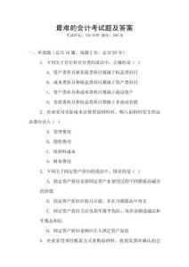 最難的會計考試題及答案