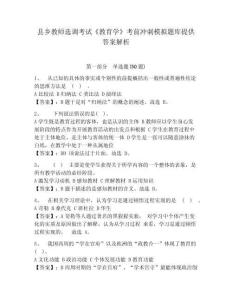 縣鄉(xiāng)教師選調(diào)考試《教育學(xué)》考前沖刺模擬題庫(kù)提供答案解析附答案詳解（實(shí)用）
