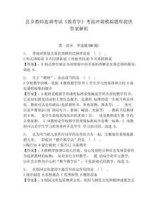縣鄉(xiāng)教師選調(diào)考試《教育學(xué)》考前沖刺模擬題庫(kù)提供答案解析附答案詳解（預(yù)熱題）