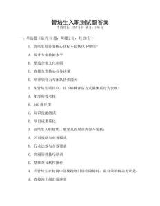 管培生入職測試題答案
