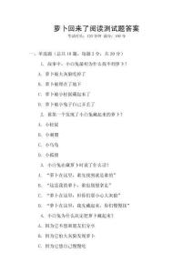 蘿卜回來了閱讀測試題答案