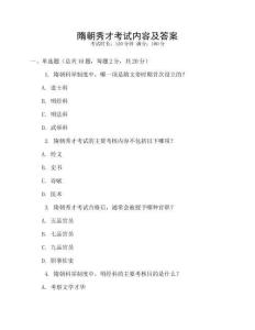 隋朝秀才考試內容及答案