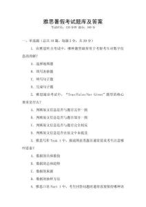 雅思暑假考試題庫及答案