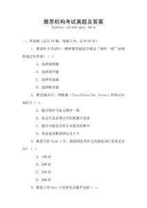 雅思機構考試真題及答案