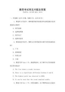 雅思考試常見問題及答案