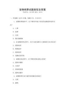 寵物殯葬試題類型及答案