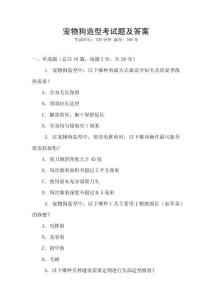 寵物狗造型考試題及答案