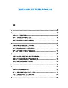 光刻膠材料國產化替代進展與技術攻關方向