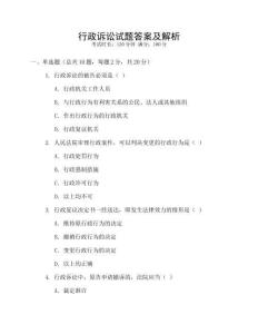 行政訴訟試題答案及解析