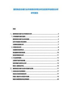 捷克物流倉儲行業(yè)市場現(xiàn)狀供需分析及投資評估規(guī)劃分析研究報告