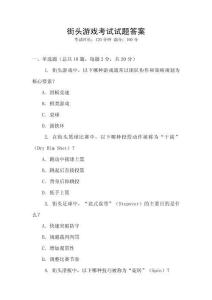 街頭游戲考試試題答案