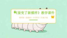 2025-2026學(xué)年教科版（新教材）小學(xué)科學(xué)三年級下冊《蠶變了新模樣》教學(xué)課件