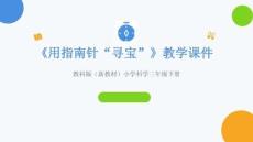 2025-2026學(xué)年教科版（新教材）小學(xué)科學(xué)三年級下冊《用指南針“尋寶”》教學(xué)課件