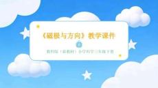 2026春教科版（新教材）小學(xué)科學(xué)三年級下冊《磁極與方向》教學(xué)課件