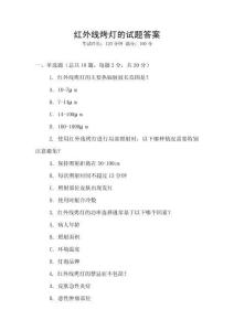 紅外線烤燈的試題答案