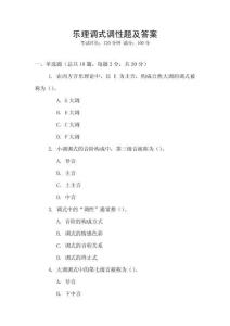 樂(lè)理調(diào)式調(diào)性題及答案