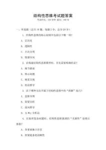 结构性思维考试题答案