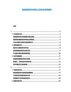 新型建筑材料綠色認證體系政策解析