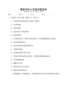 警察學院入學測試題答案