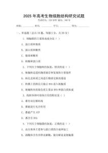 2025年高考生物細胞結構研究試題