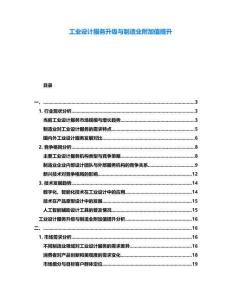 工業設計服務升級與制造業附加值提升