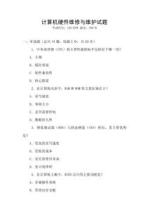 計算機(jī)硬件維修與維護(hù)試題