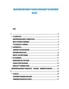 捷克啤酒花原料基地產業規劃與高附加值產品方案純屬高端分析