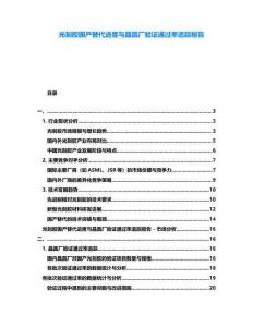 光刻膠國產替代進度與晶圓廠驗證通過率追蹤報告