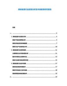 煤炭能源行業政策分析及市場前景研究報告