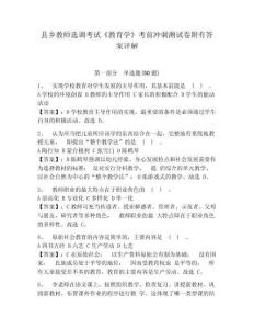 縣鄉教師選調考試《教育學》考前沖刺測試卷附有答案詳解附參考答案詳解（培優）