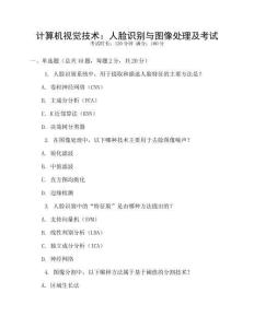 計算機視覺技術：人臉識別與圖像處理及考試