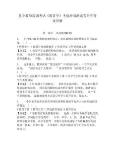 縣鄉教師選調考試《教育學》考前沖刺測試卷附有答案詳解附答案詳解（培優a卷）