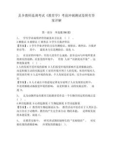 縣鄉教師選調考試《教育學》考前沖刺測試卷附有答案詳解附答案詳解（綜合題）
