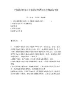 中級會計職稱之中級會計經濟法能力測試備考題附答案詳解（培優a卷）