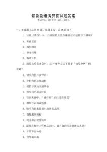 話劇劇組演員面試題答案