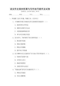 語文作文素材積累與寫作技巧提升及試卷