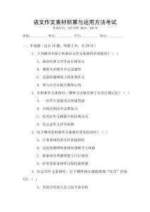 語文作文素材積累與運(yùn)用方法考試