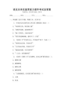 語文古詩文鑒賞能力提升考試及答案