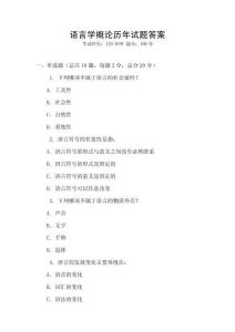 語(yǔ)言學(xué)概論歷年試題答案