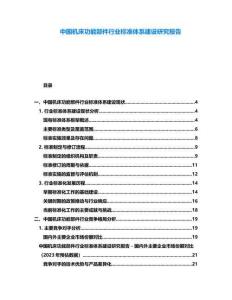 中國機床功能部件行業標準體系建設研究報告