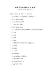 網易春招產品筆試題答案