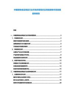 中國寵物食品用品行業(yè)市場供需現(xiàn)狀及高端寵物市場發(fā)展趨勢報告