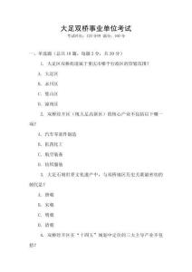 大足雙橋事業(yè)單位考試