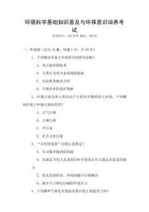 環境科學基礎知識普及與環保意識培養考試
