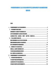 中國寵物服務行業(yè)市場發(fā)展研究及寵物美容與發(fā)展前景展望報告