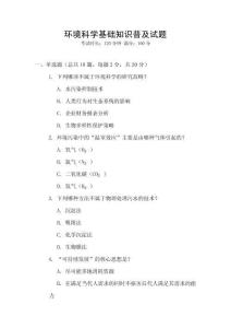 環境科學基礎知識普及試題