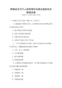 網絡安全與個人信息保護法律法規知識點梳理試卷