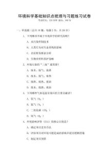 環境科學基礎知識點梳理與習題練習試卷