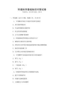 環境科學基礎知識問答試卷