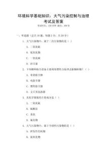 環境科學基礎知識：大氣污染控制與治理考試及答案